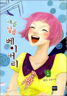 새콤달콤 베이커리 1