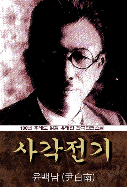사각전기 (윤백남) 100년 후에도 읽힐 유명한 한국야담소설