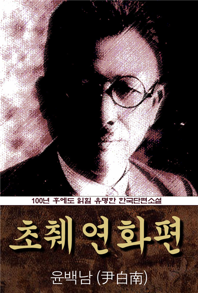 초췌연화편 (윤백남) 100년 후에도 읽힐 유명한 한국야담소설