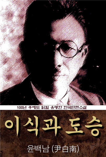 이식과 도승 (윤백남) 100년 후에도 읽힐 유명한 한국야담소설