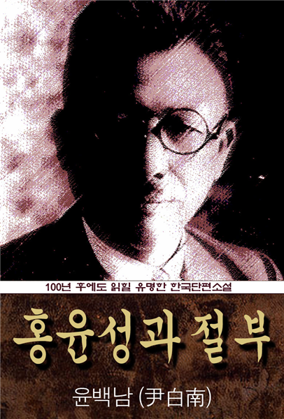 홍윤성과 절부 (윤백남) 100년 후에도 읽힐 유명한 한국야담소설