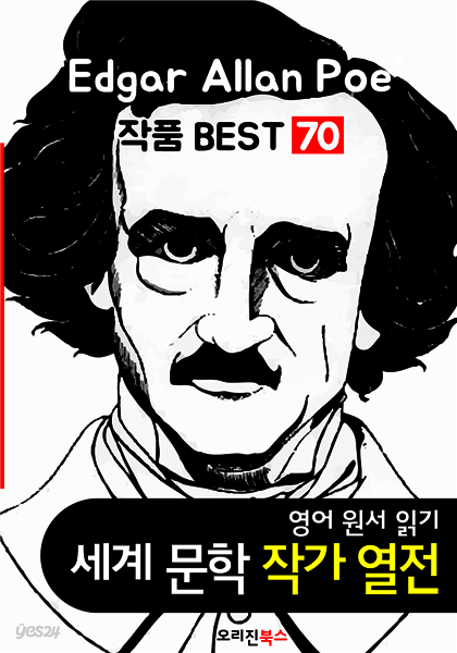 '에드거 앨런 포' 작품 70편 (세계문학 BEST 작가 열전