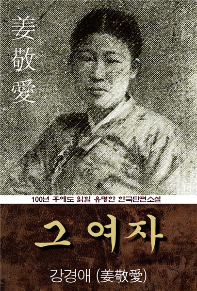 그 여자 (강경애) 100년 후에도 읽힐 유명한 한국단편소설