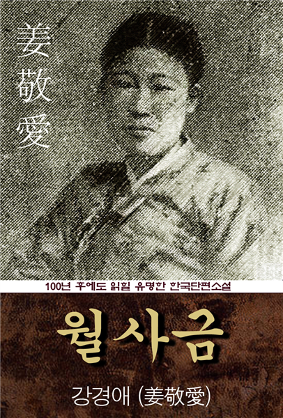 월사금 (강경애) 100년 후에도 읽힐 유명한 한국단편소설