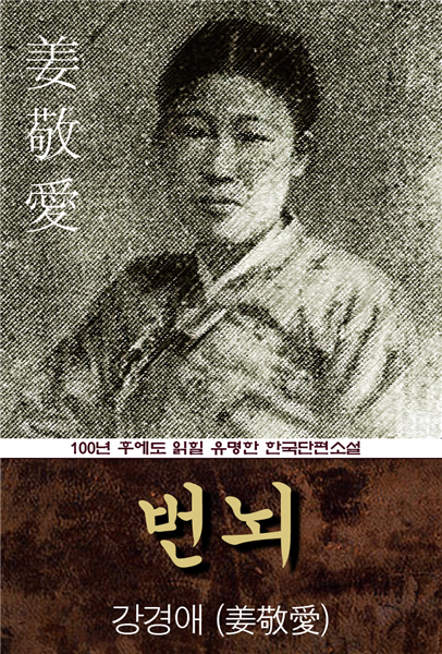 번뇌 (강경애) 100년 후에도 읽힐 유명한 한국단편소설