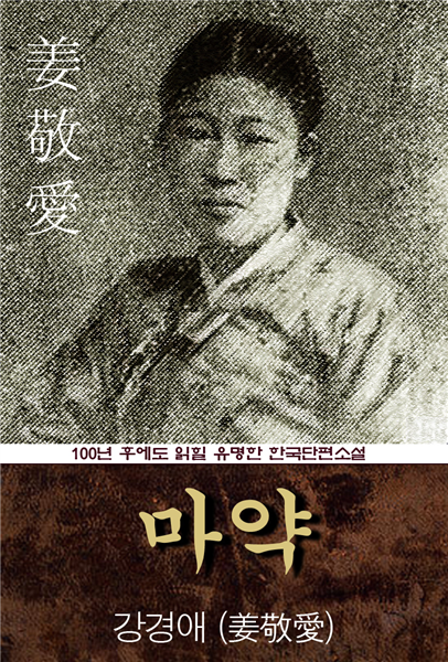 마약 (강경애) 100년 후에도 읽힐 유명한 한국단편소설