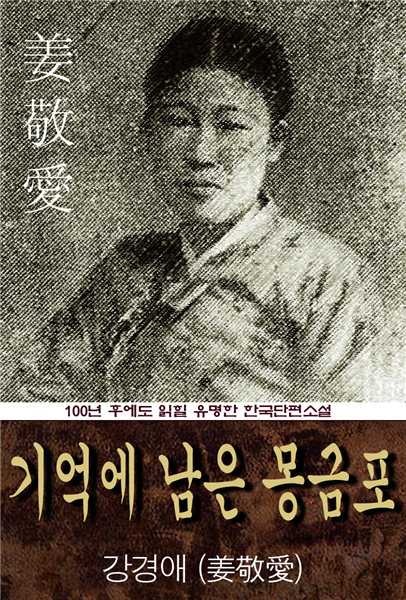 기억에 남은 몽금포 (강경애) 100년 후에도 읽힐 유명한 한국수필