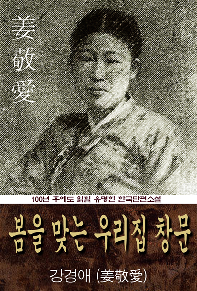 봄을 맞는 우리집 창문 (강경애) 100년 후에도 읽힐 유명한 한국수필