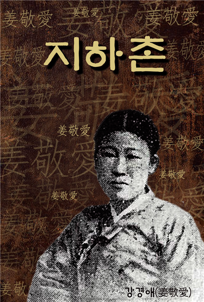 지하촌 (한국의 장편소설) 외 단편소설 16작품 ★ 부록- 세계 명인 명언 모음집