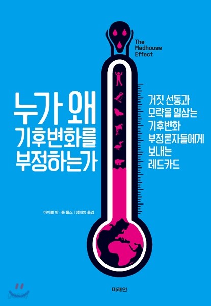 누가 왜 기후변화를 부정하는가