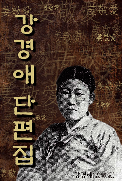 강경애 단편집 (한국의 단편소설) ★ 부록- 세계 명인 명언 모음집