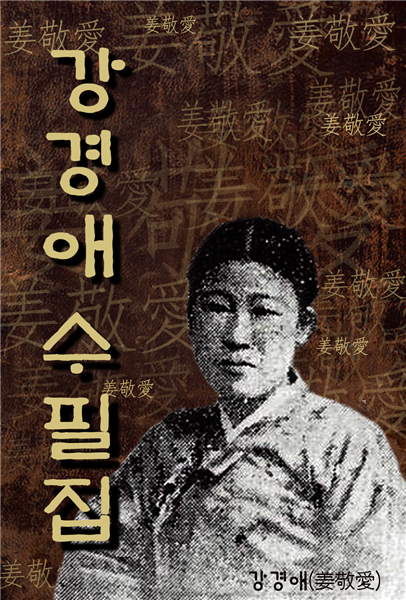 강경애 수필집 (한국의 수필) ★ 부록- 세계 명인 명언 모음집