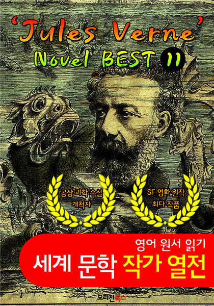 '쥘 베른' 공상 과학 소설 11편 모음집 (세계문학 BEST 작가 열전)