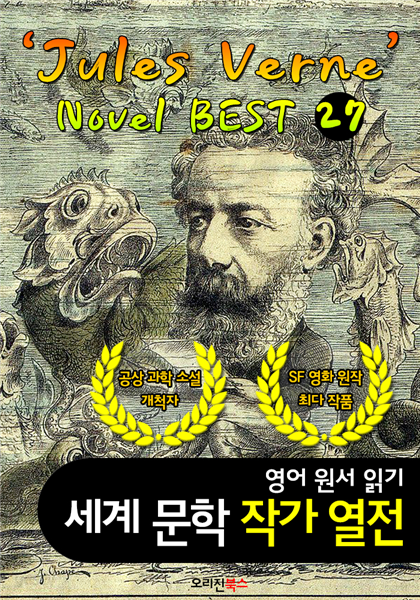 '쥘 베른' 공상 과학 소설 27편 전집 (세계문학 BEST 작가 열전