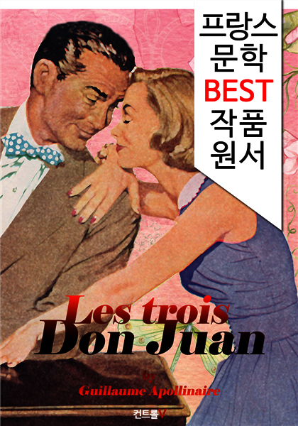 돈 쥬앙 Les trois Don Juan (프랑스 문학 BEST 작품 원서 읽기!)