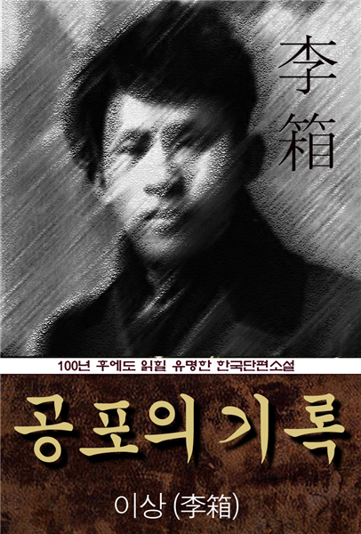 공포의 기록 (이상) 100년 후에도 읽힐 유명한 한국단편소설