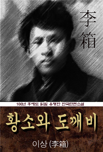 황소와 도깨비-동화 (이상) 100년 후에도 읽힐 유명한 한국단편소설