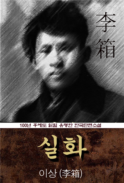 실화 (이상) 100년 후에도 읽힐 유명한 한국단편소설