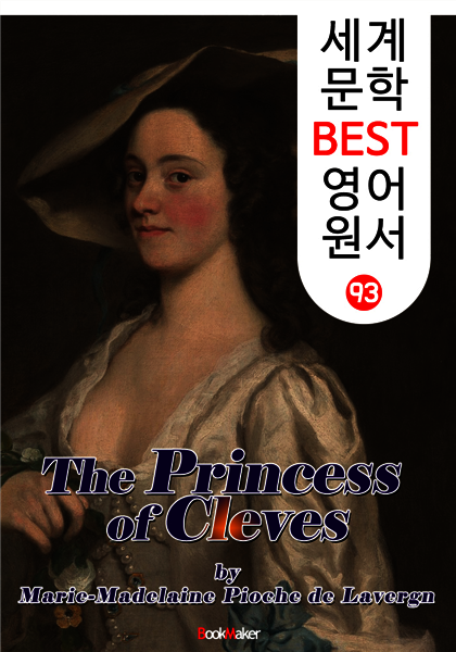 클레브 공작부인 (세계 문학 BEST 영어 원서 93) 프랑스 작가들이 사랑한 작품 3위