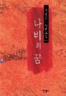 나비의 꿈 - 상,하 [전2권] (국내소설/상품설명참조/2)