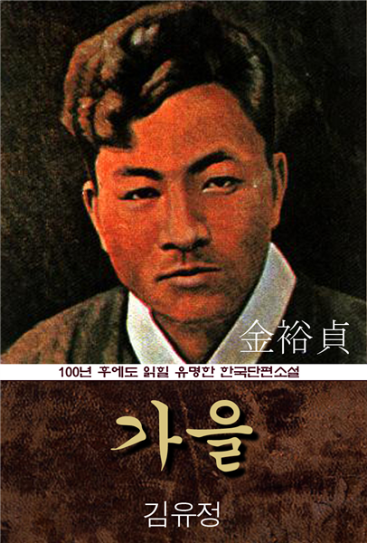 가을 (김유정) 100년 후에도 읽힐 유명한 한국단편소설