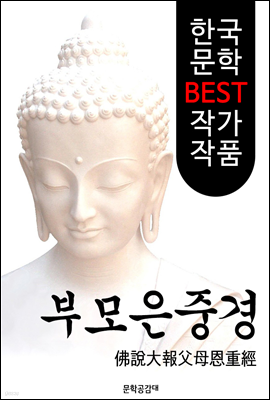 부모은중경 ; 불경 해설본 (佛說大報父母恩重經