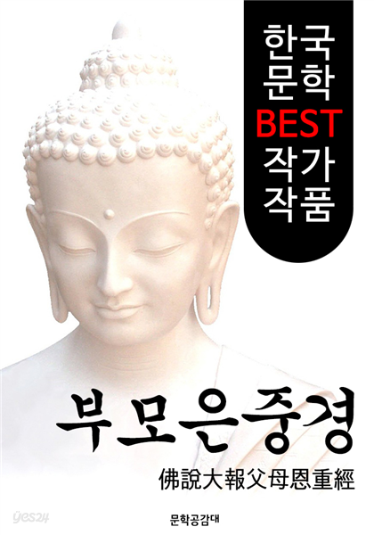 부모은중경 ; 불경 해설본 (佛說大報父母恩重經