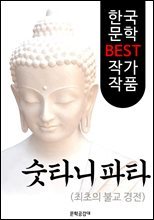 숫타니파타 ; 최초의 불교 경전(해석본)