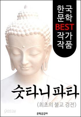 숫타니파타 ; 최초의 불교 경전(해석본)