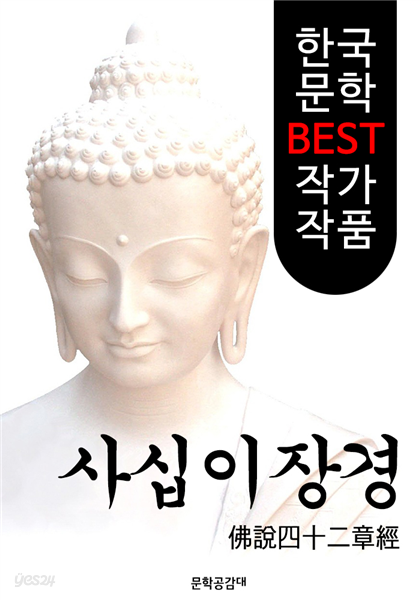 사십이장경 ; 불교 경전 해설본 (佛說四十二章經)