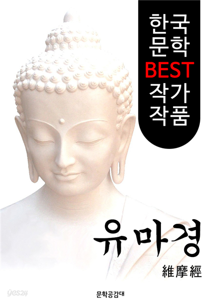 유마경 ; 불교 경전 해설본 (維摩詰所說經)