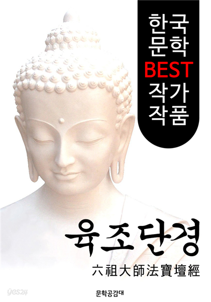 육조단경 ; 불교 경전 해설본 (六祖大師法寶壇經))