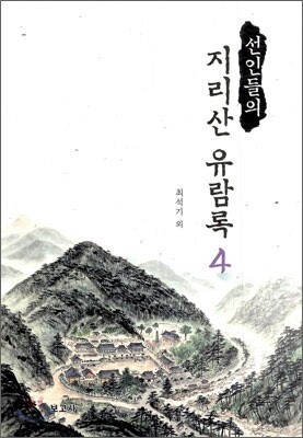 선인들의 지리산 유람록 4