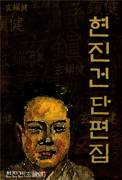 현진건 단편집 (한국의 단편소설) ★ 부록- 세계 명인 명언 모음집