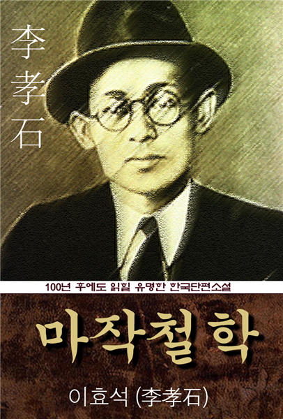 마작철학 (이효석) 100년 후에도 읽힐 유명한 한국단편소설