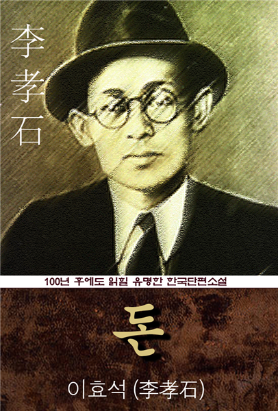 돈 (이효석) 100년 후에도 읽힐 유명한 한국단편소설