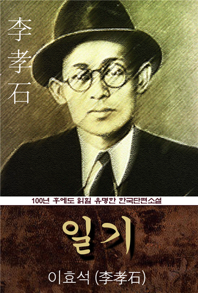 일기 (이효석) 100년 후에도 읽힐 유명한 한국단편소설