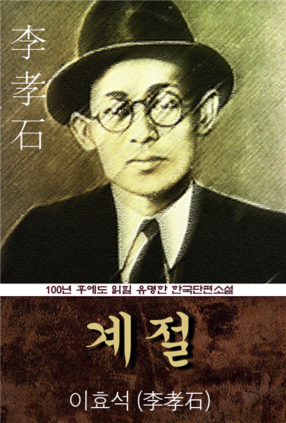 계절 (이효석) 100년 후에도 읽힐 유명한 한국단편소설