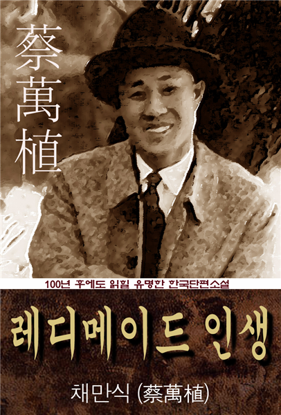 레디메이드 인생 (채만식) 100년 후에도 읽힐 유명한 한국단편소설