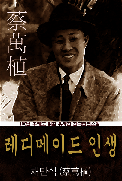 레디메이드 인생 (채만식) 100년 후에도 읽힐 유명한 한국단편소설 - Yes24