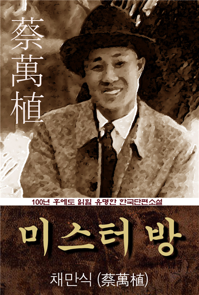 미스터 방 (채만식) 100년 후에도 읽힐 유명한 한국단편소설