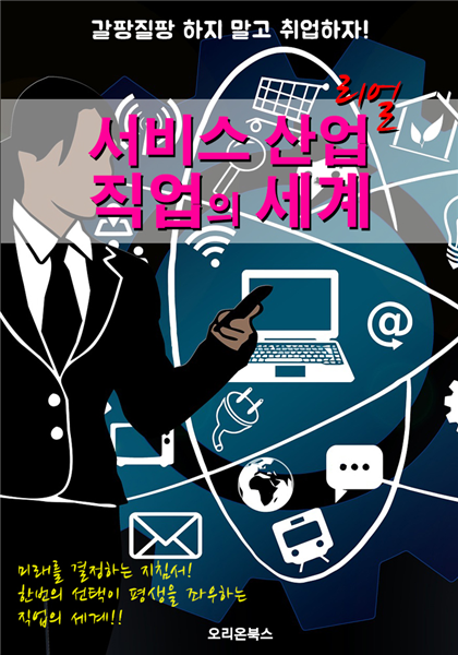 서비스 산업 직업의 세계 ; 선택을 도와주는 사회 진출 지침서!