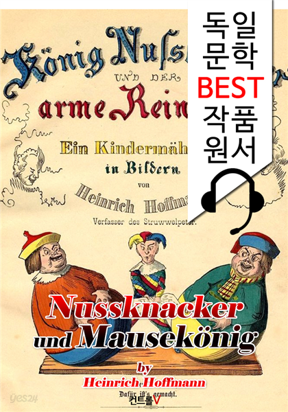 호두까기 인형과 생쥐 대왕 Nussknacker und Mausekonig ('독일어+원어민 낭독' 1석 2조 함께 원서 읽기!)