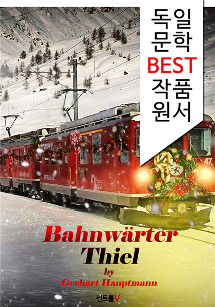 선로지기 틸 Bahnwarter Thiel (독일 문학 BEST 작품 원서 읽기!)