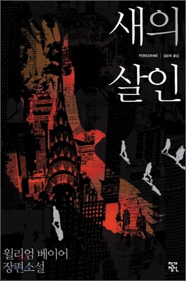 새의 살인