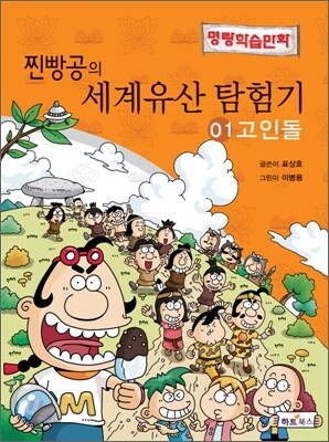 찐빵공의 세계유산 탐험기 01
