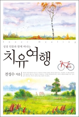 성경 인물과 함께 떠나는 치유 여행