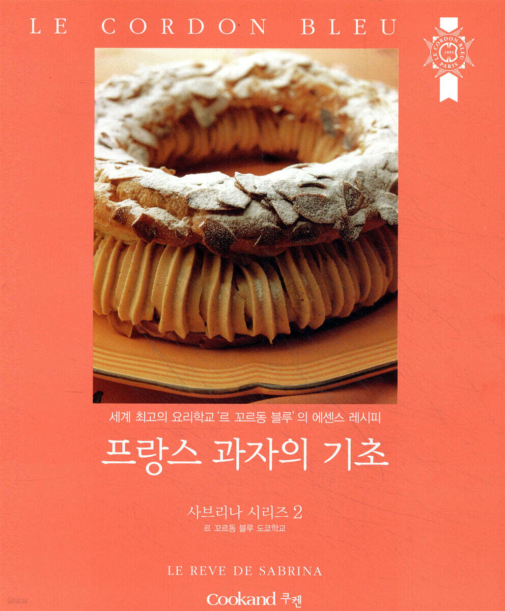 프랑스 과자의 기초