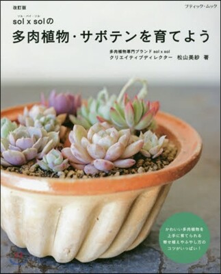 solxsolの多肉植物.サボテン 改訂