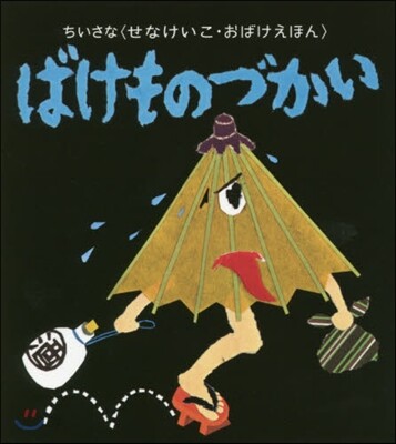 ばけものづかい ちいさなおばけえほん